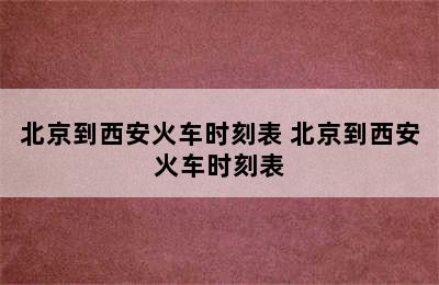 北京到西安火车时刻表 北京到西安火车时刻表